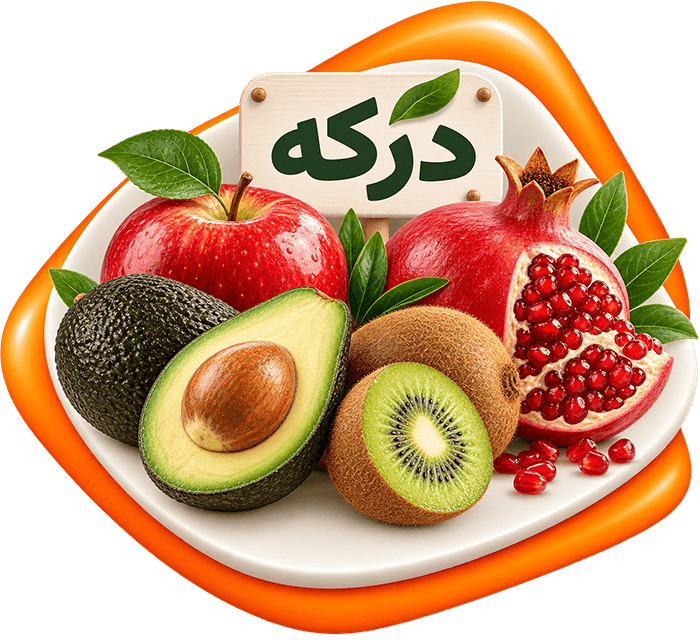 میوه ارگانیک