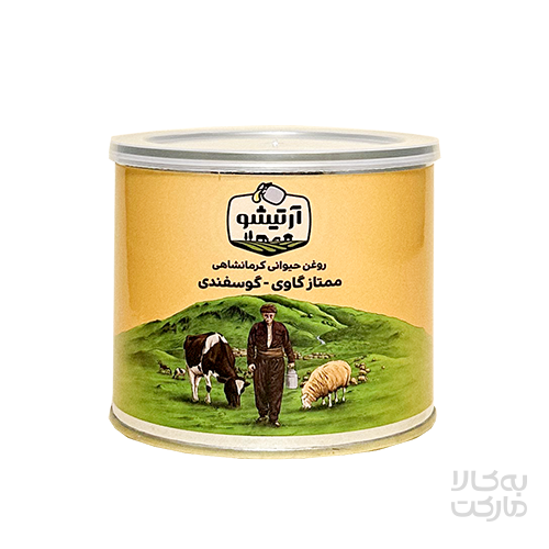 روغن حیوانی کرمانشاهی ممتاز گاوی - گوسفندی 500 گرم آرتیشو