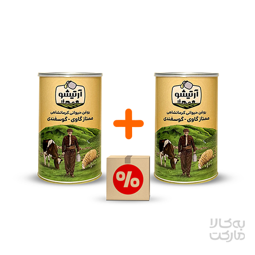 پک 2 عددی روغن حیوانی کرمانشاهی ممتاز گاوی - گوسفندی 1 کیلوگرم آرتیشو
