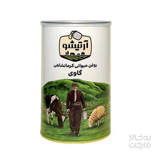 روغن حیوانی کرمانشاهی گاوی 1 کیلوگرم آرتیشو