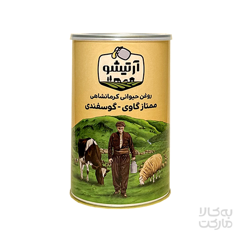 روغن حیوانی کرمانشاهی ممتاز گاوی - گوسفندی 1 کیلوگرم آرتیشو