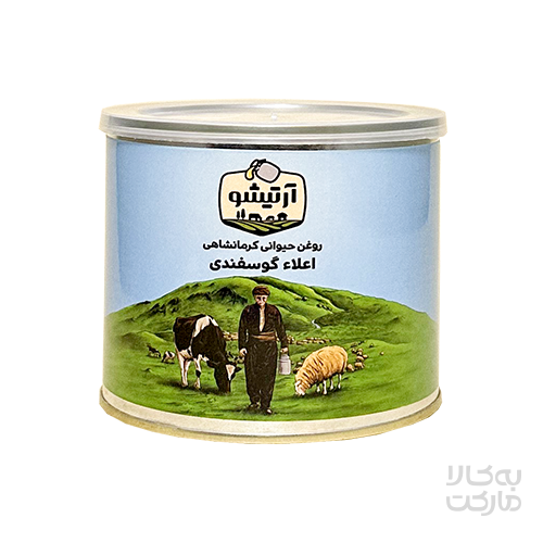 روغن حیوانی کرمانشاهی اعلاء گوسفندی 500 گرمی آرتیشو 