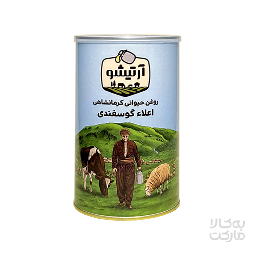 روغن حیوانی کرمانشاهی اعلاء گوسفندی 1 کیلوگرم آرتیشو